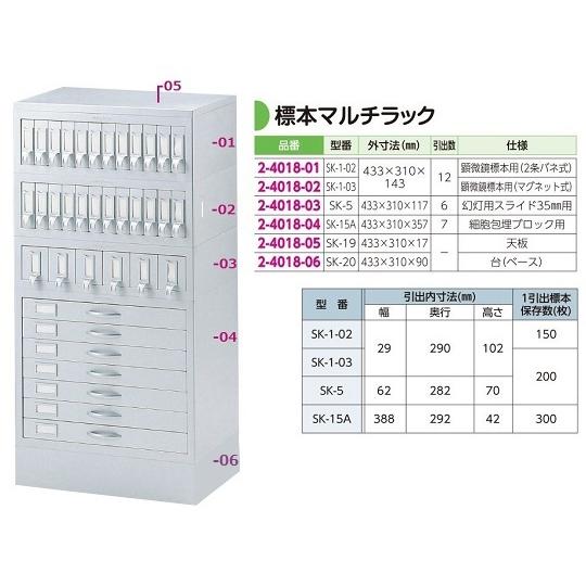 アズワン AS ONE 標本マルチラック SK-1-02 2-4018-01 [A100609]