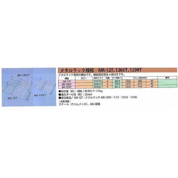 アイリスオーヤマ IRIS メタルラック棚板 MR-12T [H020302]｜daishinshop｜02