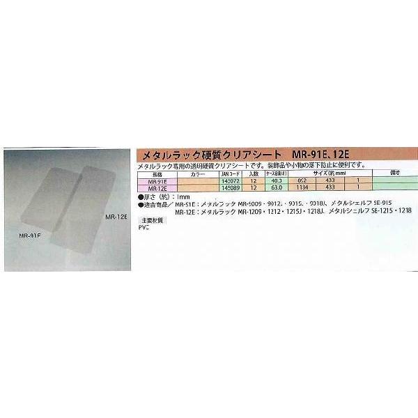 アイリスオーヤマ IRIS メタルラック硬質クリアシート MR-12E [H020310]｜daishinshop｜02