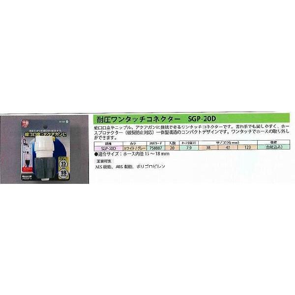 アイリスオーヤマ IRIS 耐圧ワンタッチコネクター SGP-20D [B020304]｜daishinshop｜02