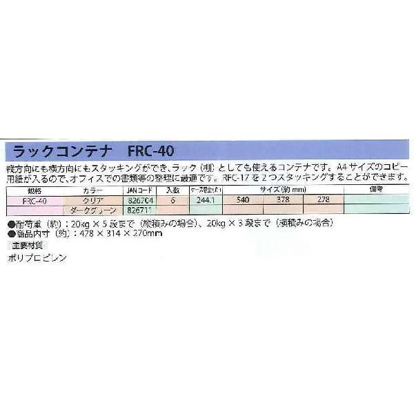 アイリスオーヤマ IRIS ラックコンテナ クリア FRC-40 [A180304]｜daishinshop｜02