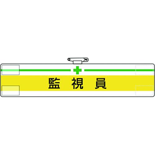 ユニット 腕章 監視員 847-17A [171-536061] : DAISHIN工具箱 - 通販
