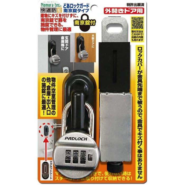 ノムラテック 【4個販売】どあロックガード南京錠タイプ 外開きドア用 南京錠付 N-1067 [A061909]