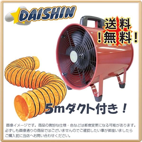 【当日出荷】DAISHIN工具箱 ポータブルファン 送風機　300 ダクト5m付き 軸流送排風機 低価格 オリジナルセット [241-500107]