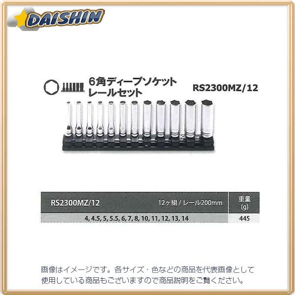 コーケン Ko-Ken Z-EAL 1/4(6.35mm)SQ. 6角ディープソケットレールセット 12ヶ組 RS2300MZ/12 [A010520]｜daishinshop