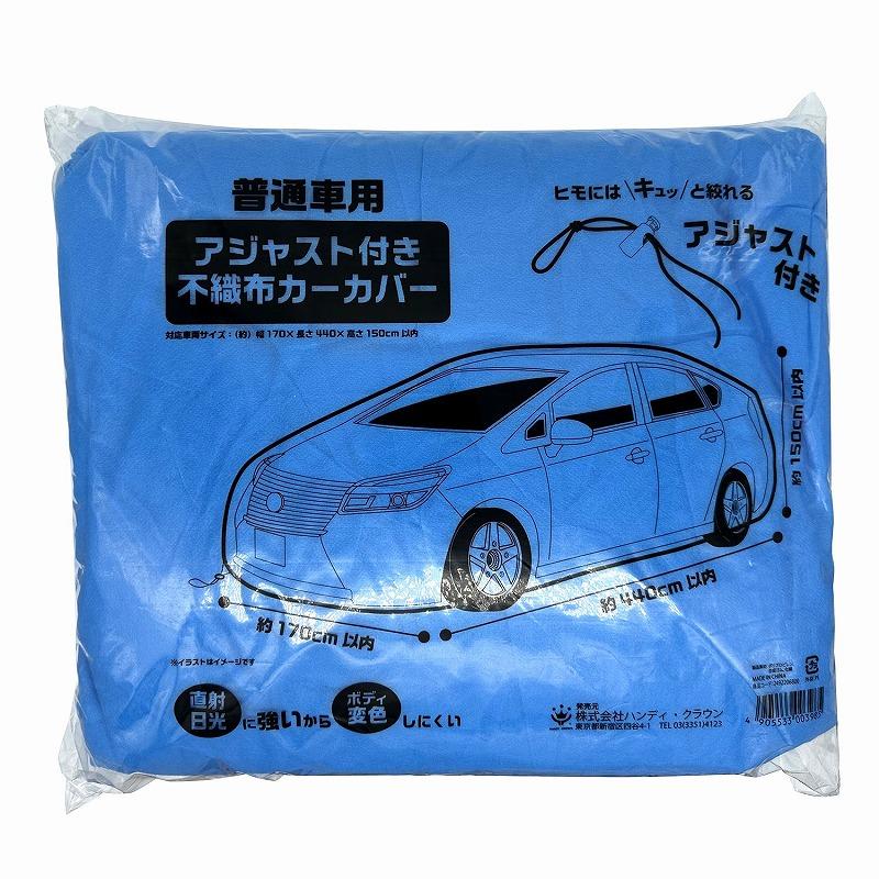 ハンディクラウン アジャスト付不織布カーカバー [2597-3003985