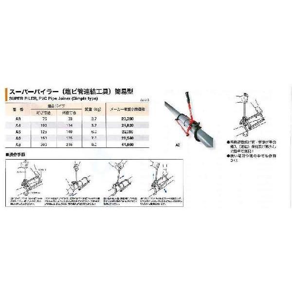 スーパーツール スーパーパイラー（塩ビ管連結工具）簡易型 A6 [A011221]｜daishinshop｜02