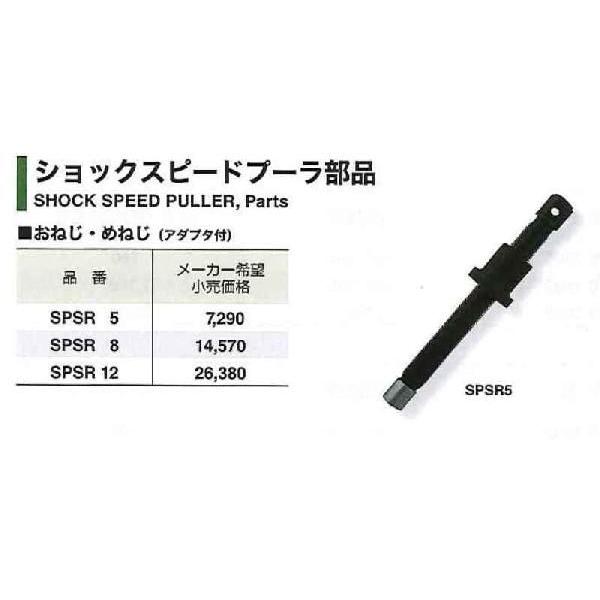 スーパーツール ショックスピードプーラー部品 おねじ・めねじ（アダプタ付） SPSR12 [27-028851]_1