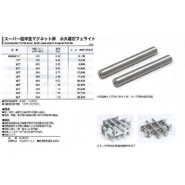 スーパーツール 【個人宅不可】スーパー標準型マグネット棒（永久磁石フェライト） SMGB60T  [27-287371]の画像