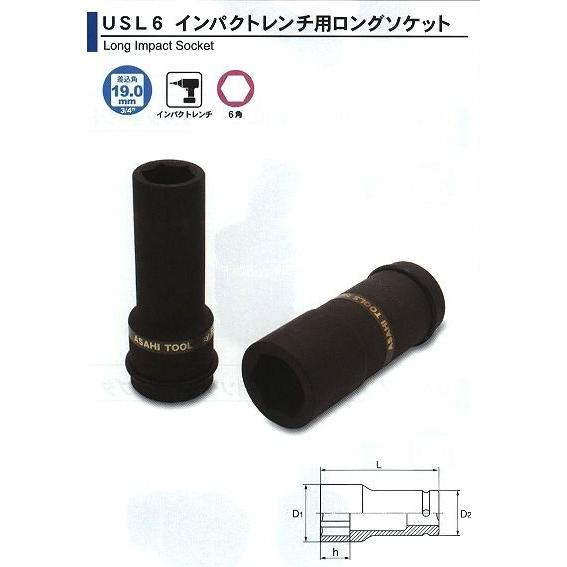 旭金属 ASAHI インパクトレンチ用 ロングソケット 3/4（19.0）x46mm USL0646 [A010914] インパクトソケット