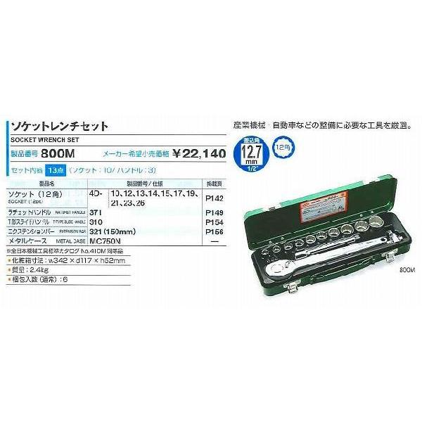 トネ TONE ソケットレンチセット 13点 12.7mm 800M[30-000269 トネ TONE ソケットレンチセット 13点 12.7mm 800M[30-000269