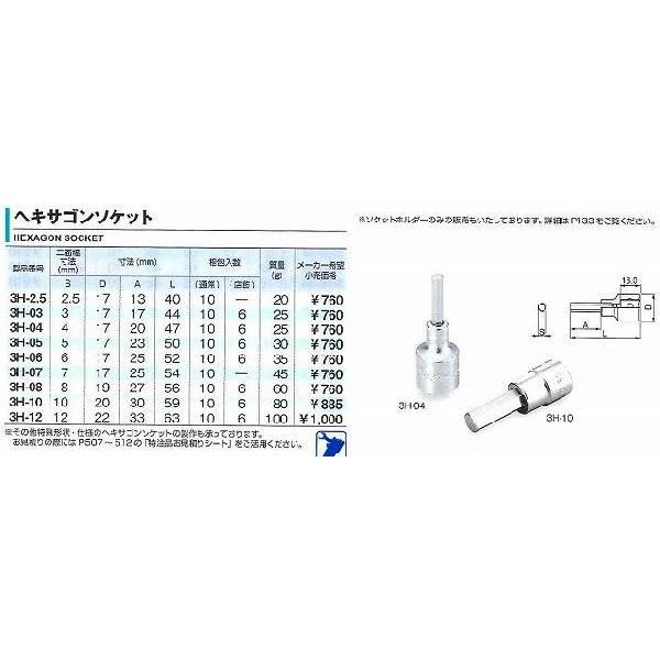 トネ TONE ヘキサゴンソケット 3H-03 [A010610]｜daishinshop｜02