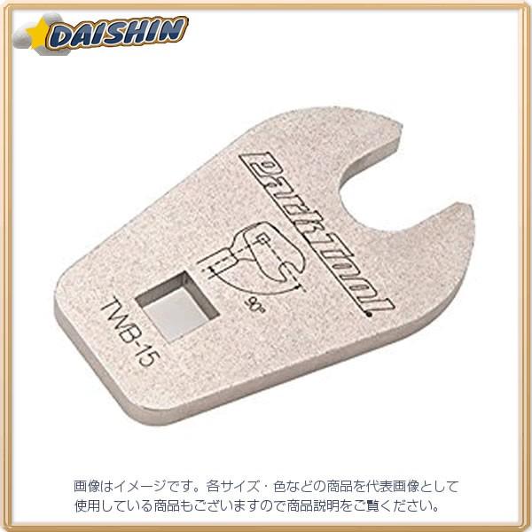 【キャンセル不可】パークツール  ParkTool ペダルレンチヘッド TWB-15 [A010324]｜daishinshop