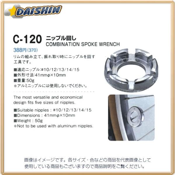 サイクルツール ホーザン BT ニップル回し C-120 [A010323]｜daishinshop