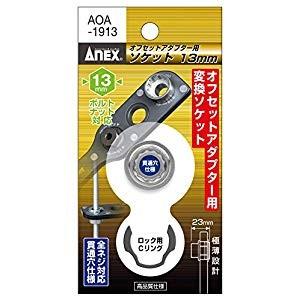 アネックス ANEX オフセットアダプター19mm用 13mm六角交換ヘッド AOA-1913 [A020501]｜daishinshop