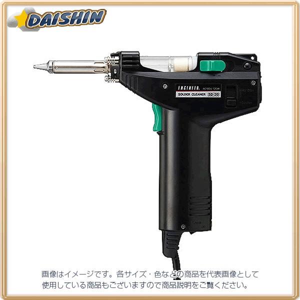 エンジニア ENGINEER ハンダ除去機 SD-20 [A011610] :40-57206:DAISHIN 