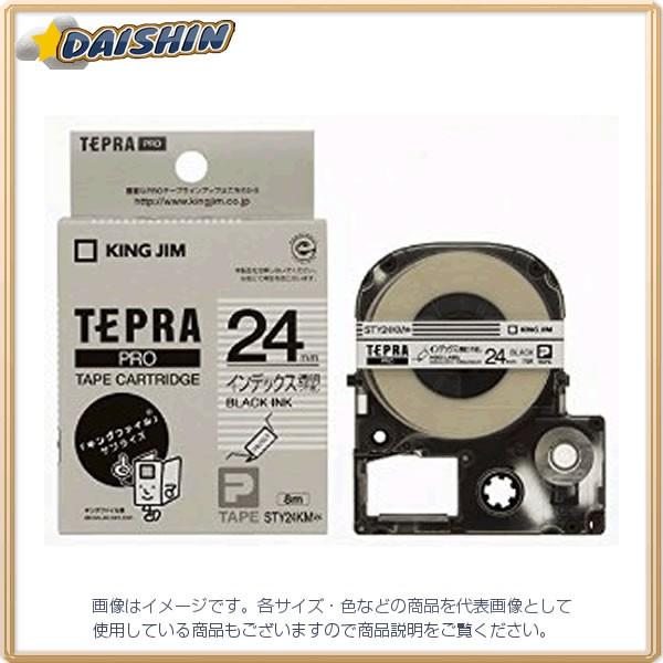 キングジム PROテープ 透明つや消し/黒文字 [49455] STY24KM [F011408]｜daishinshop