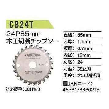ブラック＆デッカー B＆D 木工用切断チップソー24P 85mm CB24T [A071121]｜daishinshop