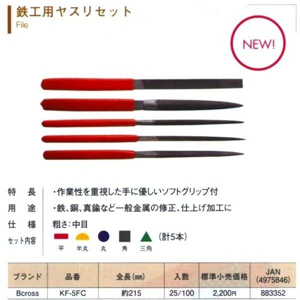 パオック PAOCK 鉄工用ヤスリセット KF-5FC [57-883352] : DAISHIN工具
