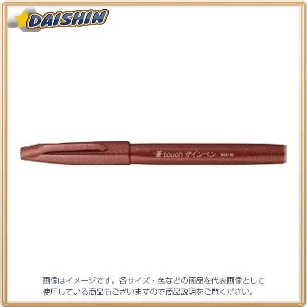 ぺんてる 筆タッチサインペン ブラウン [18533] SES15C-E [F020310]｜daishinshop