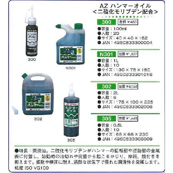 エーゼット AZ ハンマーオイル 二硫化モリブデン配合 100ml エーゼット AZ ハンマーオイル 二硫化モリブデン配合 100ml