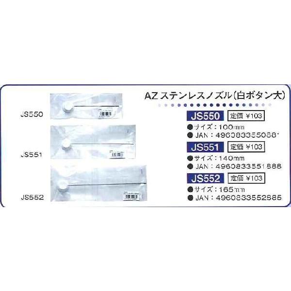 エーゼット AZ 【【在庫品】】ステンレスノズル 白ボタン 大 100mm JS550 [A012108]｜daishinshop｜02