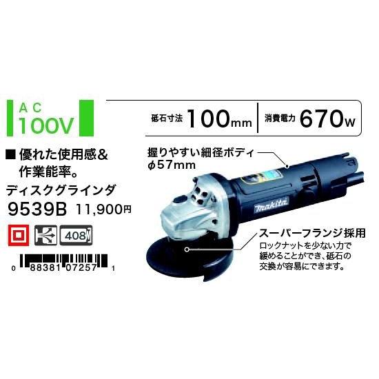 マキタ makita ディスクグラインダー 100mm 9539B [A070701]｜daishinshop｜02