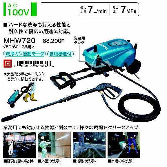 マキタ makita 高圧洗浄機 AC100V MHW720 [8-080040] : DAISHIN工具箱