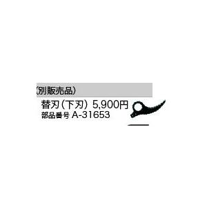 マキタ makita 充電式せん定ハサミ 替刃（下刃） A-31653 [B040901]｜daishinshop