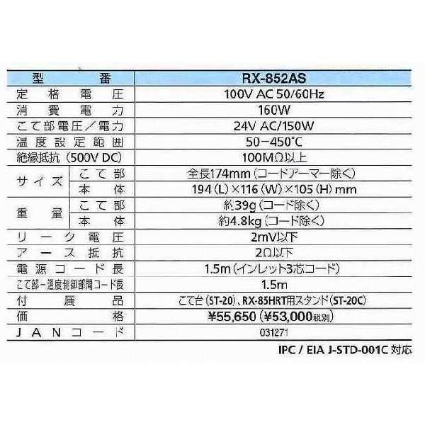 グット goot  鉛フリー対応温調（こて先無） RX-852AS [A011602]｜daishinshop｜02