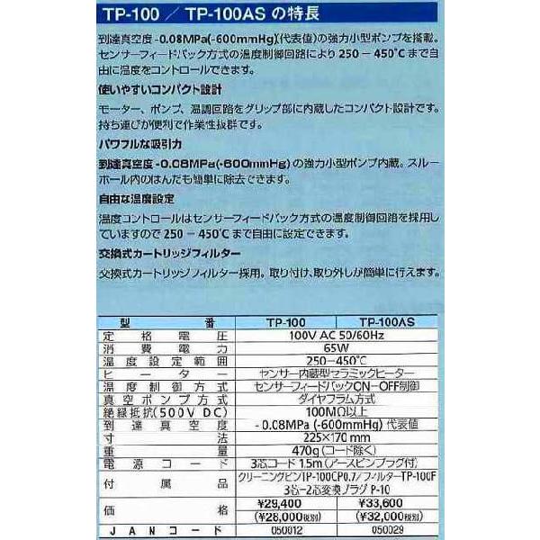 太洋電機産業 グット goot 自動はんだ吸取器 TP-100 [A011610]｜daishinshop｜02