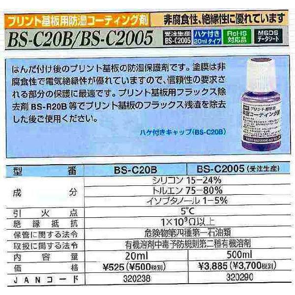 グット goot  防湿コーティング剤 20ml BS-C20B [A011611]｜daishinshop｜02