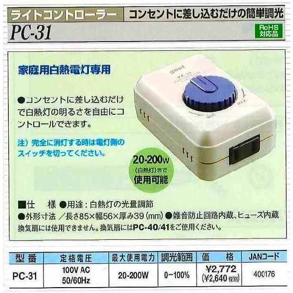 太洋電機産業 グット goot ライトコントローラー PC-31 [A011620]｜daishinshop｜02