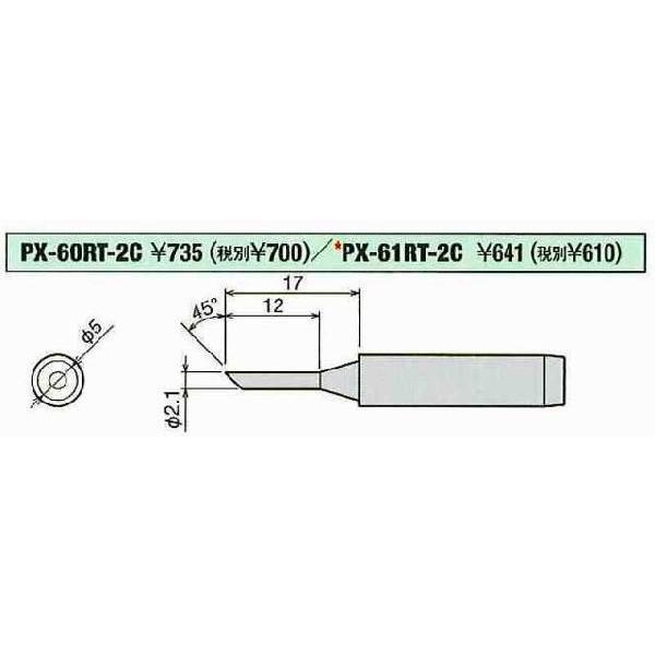 グット goot  替こて先 2C型 PX-60RT-2C [A011617]｜daishinshop｜02