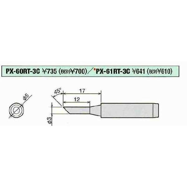 グット goot  替こて先 3C型 PX-60RT-3C [A011617]｜daishinshop｜02