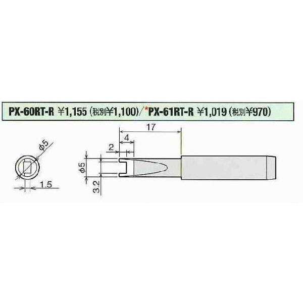 太洋電機産業 グット goot 替こて先 R型 PX-60RT-R [A011621]｜daishinshop