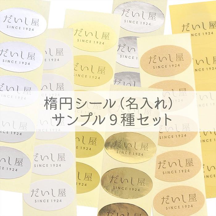 サンプル】名入れサンプル オリジナル封印シール 楕円（L）名入れセミ 