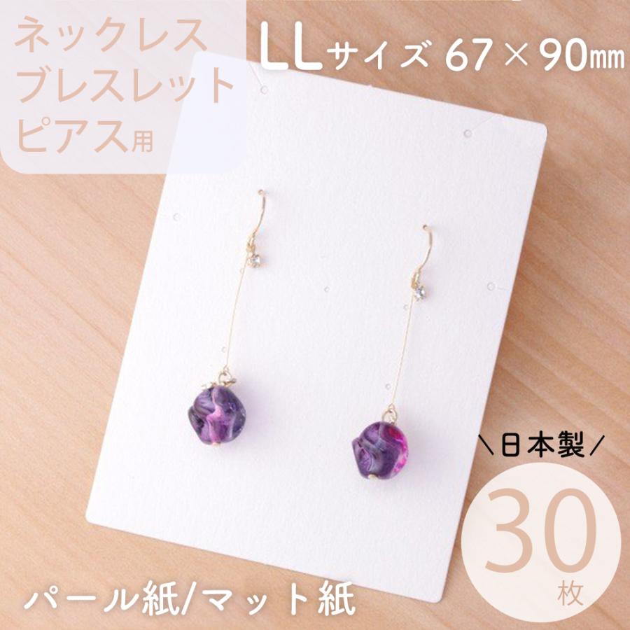 アクセサリー台紙 LL 無地 ネックレス ピアス ブレスレット用 67×90mm  