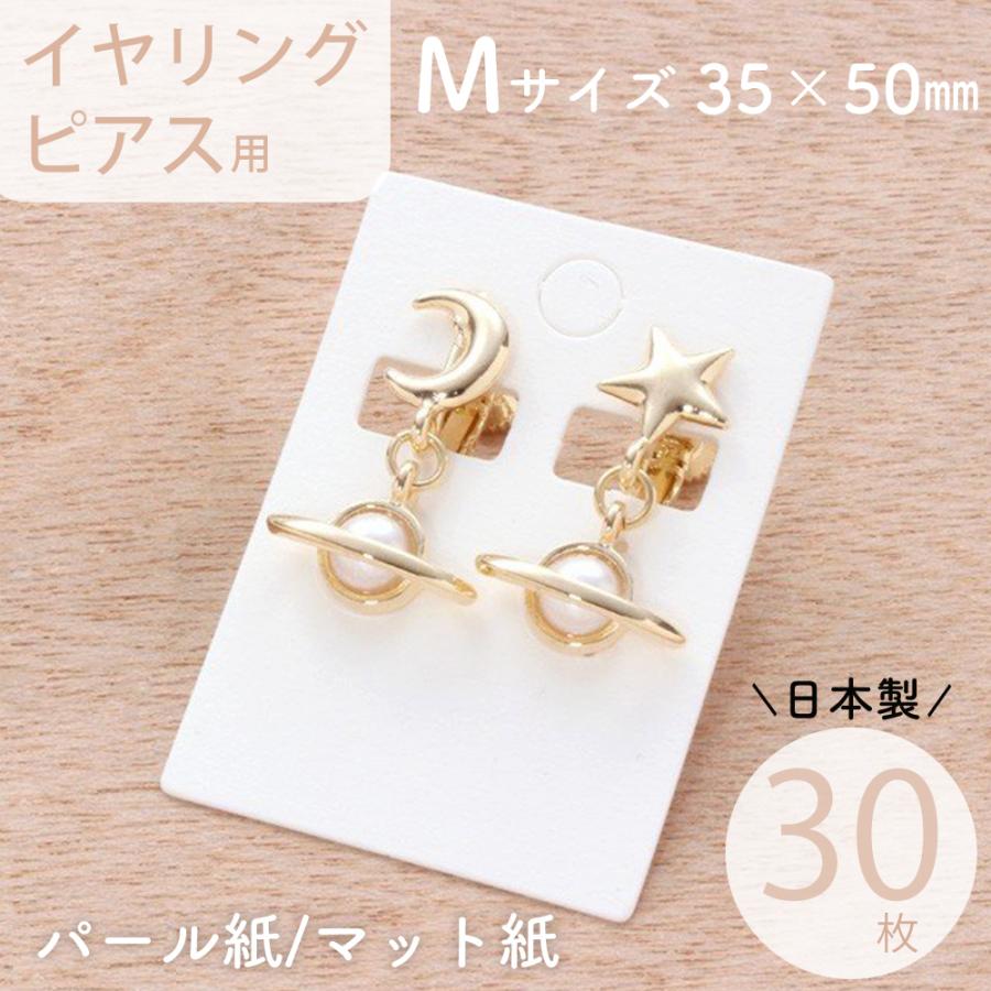 アクセサリー台紙 M（穴上） 無地 ピアス イヤリング用 35×50mm 30枚 2  