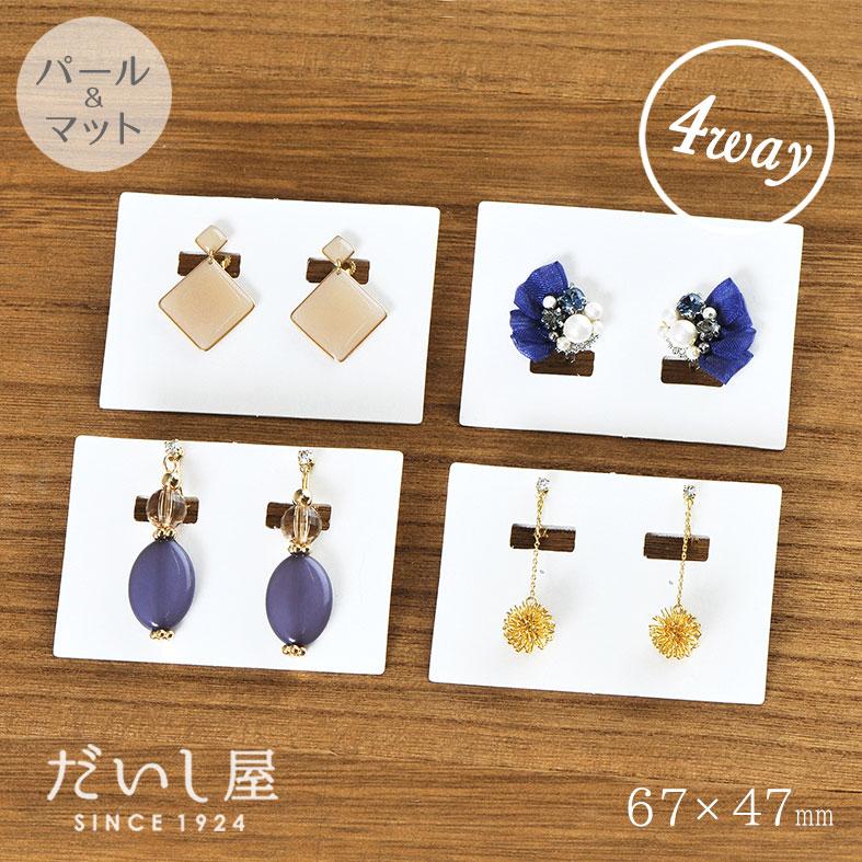 アクセサリー台紙 L横長（穴あり） 無地 ピアス イヤリング用 67×47mm