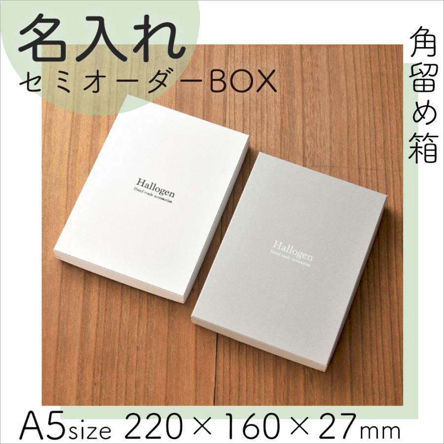 名入れ箔押し 角留め箱 A5 オリジナルギフトボックス 50個 2 160 27mm Sk10 Ord だいし屋 通販 Yahoo ショッピング