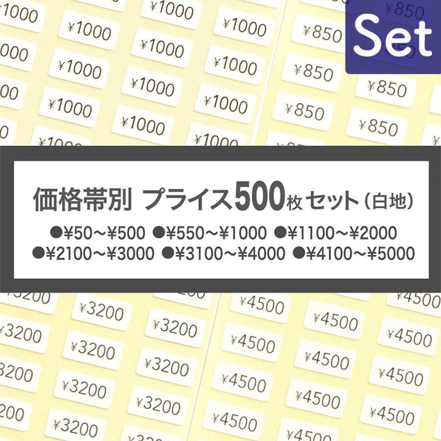 プライスシール 価格帯別500枚セット 値段シールセット 10×5mm＜白地
