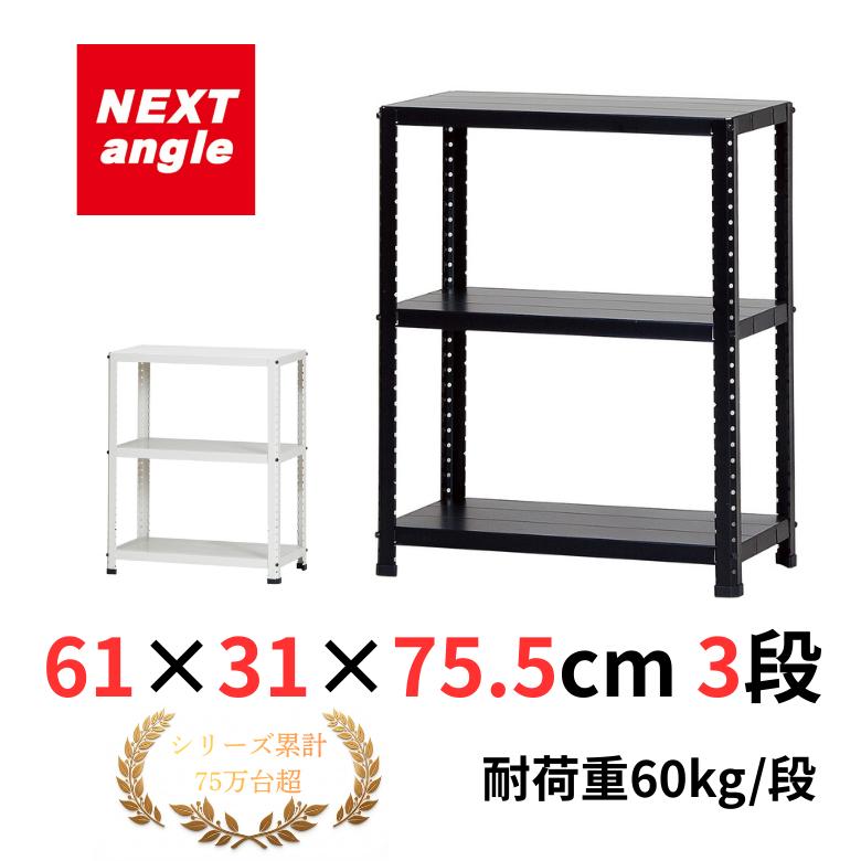 スチールラック 幅60cm 奥行30cm 高さ75cm 3段 耐荷重60kg/段 CLE6375