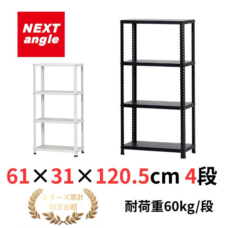 幅60cm奥行40cm高さ112cm】スチールラック 高さ調整可能 大容量