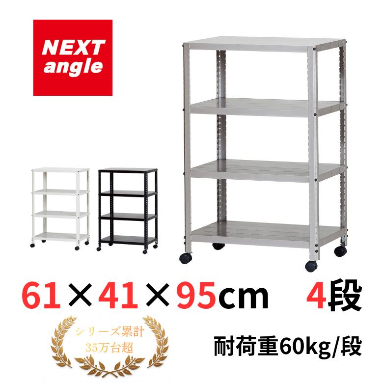 キャスターラック 幅60cm 奥行40cm 高さ95cm 4段 耐荷重60kg/段 : NEXT