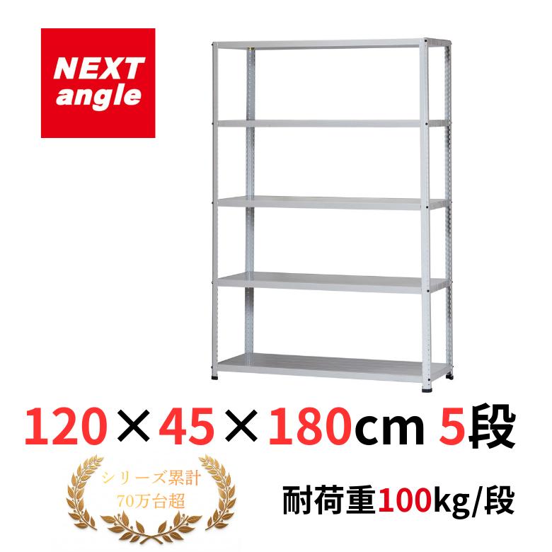スチールラック 幅120cm 奥行45cm 高さ180cm 5段 耐荷重100kg/段 CL-2
