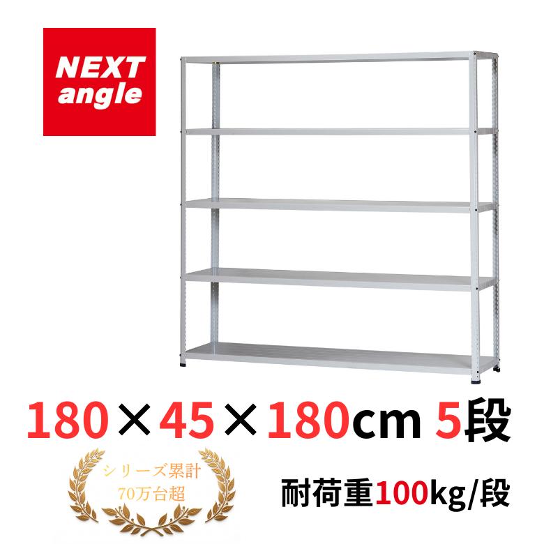 スチールラック 幅180cm 奥行45cm 高さ180cm 5段 耐荷重100kg/段 CL-4