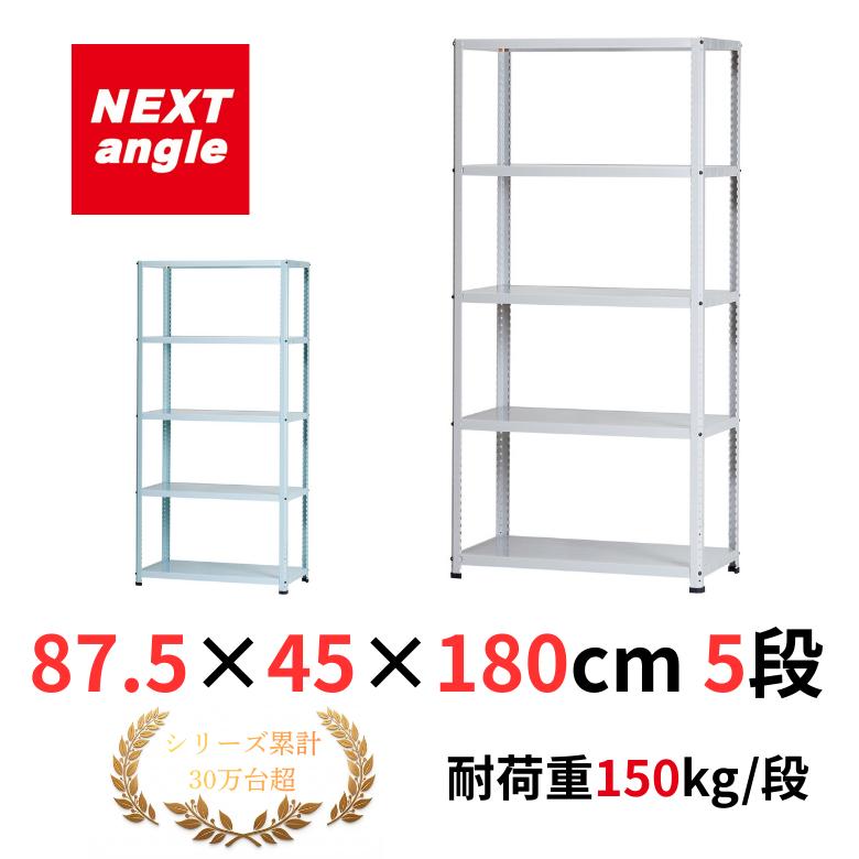 スチールラック 高さ180cm 幅87.5cm スチールラック 幅87.5cm 奥行45cm 高さ180cm 5段 耐荷重150kg/段 JF-1