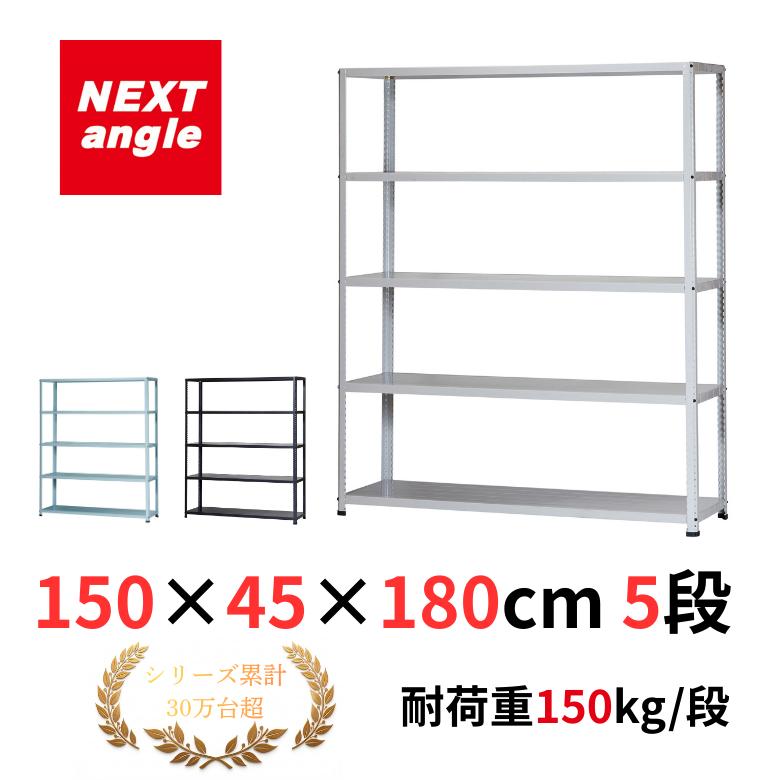 スチールラック 幅150cm 奥行45cm 高さ180cm 5段 耐荷重150kg/段 JF-3
