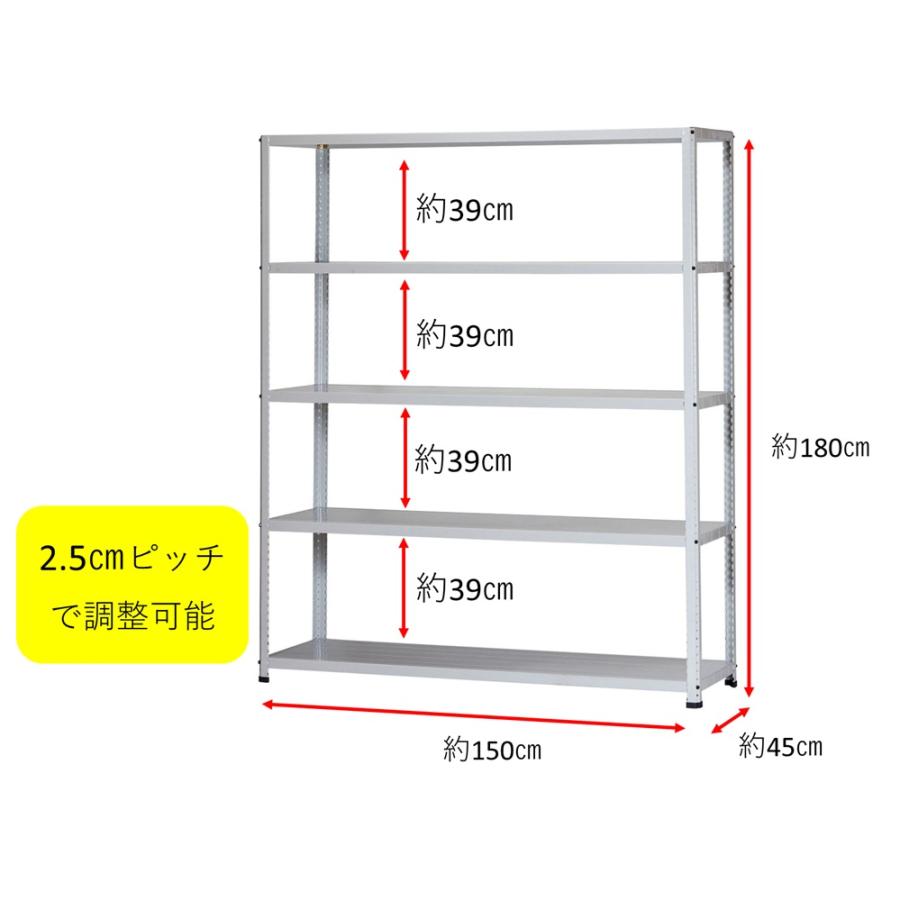 スチールラック 幅150cm 奥行45cm 高さ180cm 5段 耐荷重150kg/段 JF-3